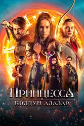 Принцесса и колдун Алазар 2022 постер