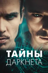 Тайны Даркнета 2022 постер