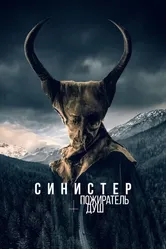 Синистер. Пожиратель душ 2024 постер