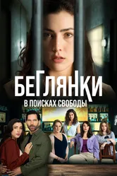 Беглянки, в поисках свободы 2024 постер