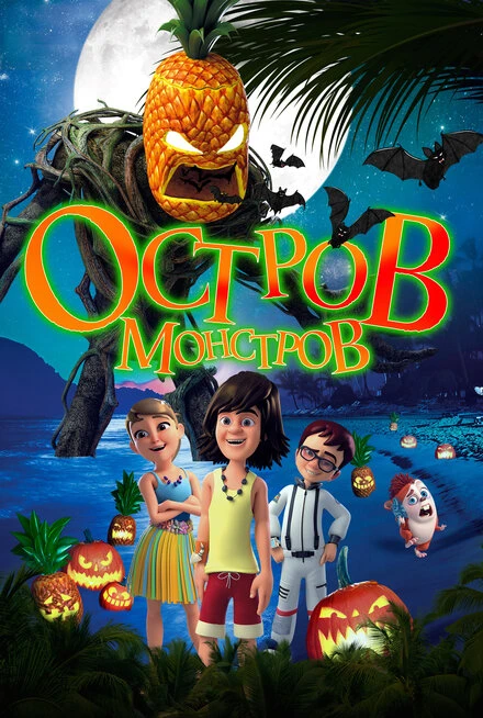 Постер Остров монстров 2018