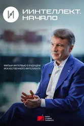 ИИнтеллект. Начало 2022 постер