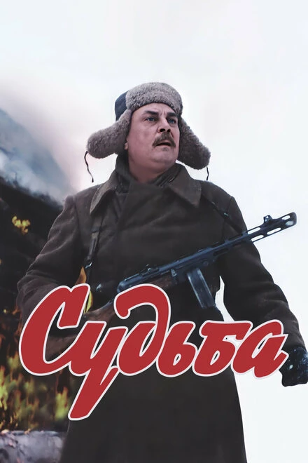 Постер Судьба 1977