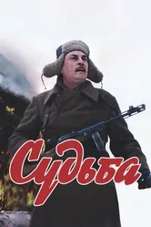 Судьба 1977 постер