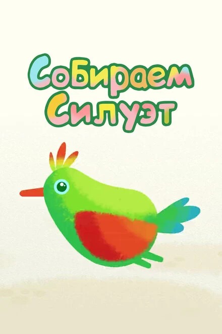 Постер Собираем силуэт 2014