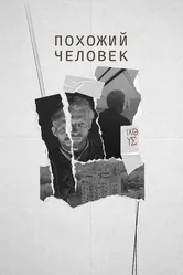 Похожий человек 2022 постер