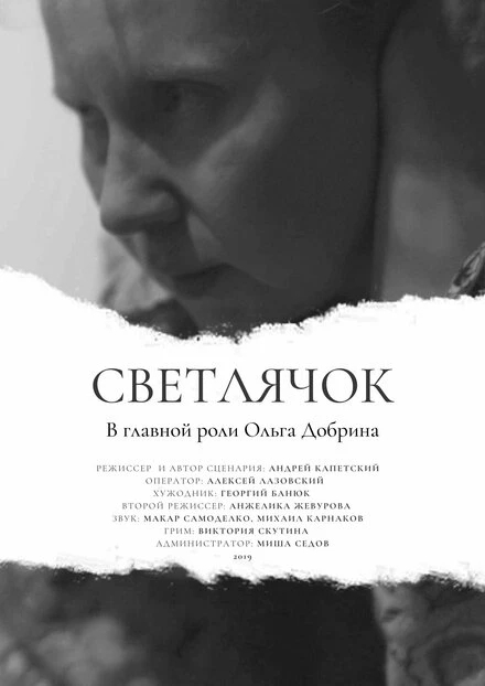 Постер Светлячок 2020