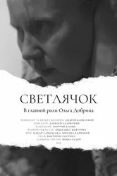 Светлячок 2020 постер