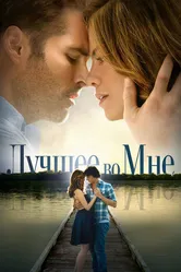 Лучшее во мне 2014 постер