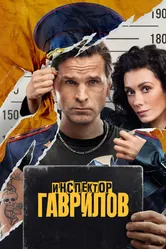 Инспектор Гаврилов 2023 постер