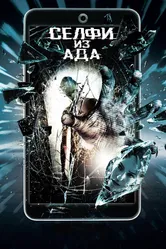 Селфи из ада 2018 постер