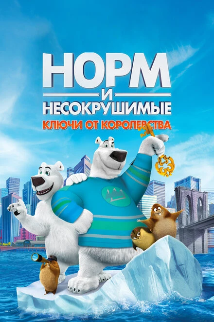 Постер Норм и Несокрушимые: Ключи от королевства 2018