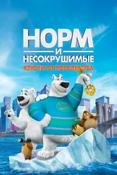 Норм и Несокрушимые: Ключи от королевства 2018 постер