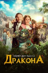 Секрет двуглавого дракона 2018 постер