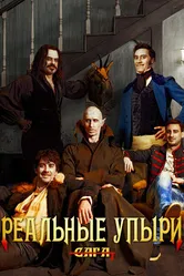 Реальные упыри 2014 постер