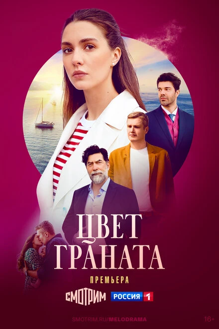Постер Цвет граната 2024