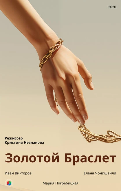 Постер Золотой браслет 2020