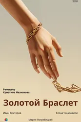 Золотой браслет 2020 постер