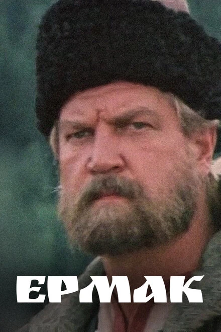 Постер Ермак 1996, Россия