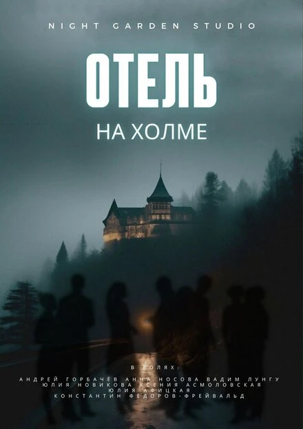 Постер Отель на холме 2024