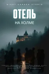 Отель на холме 2024 постер