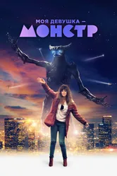 Моя девушка — монстр 2016 постер