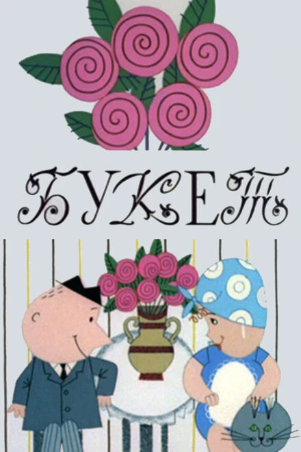 Постер Букет 1966
