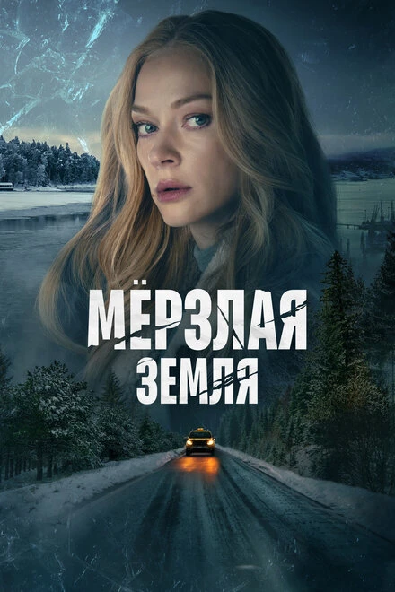 Постер Мерзлая земля 2023