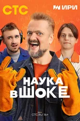 Наука в шоке 2024 постер