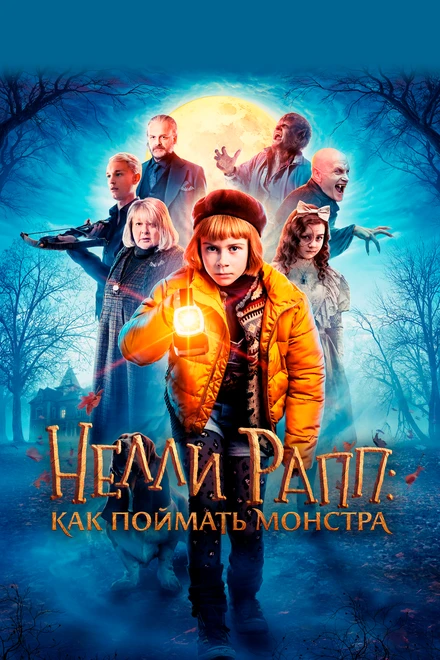 Постер Нелли Рапп: Как поймать монстра 2020