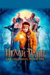Нелли Рапп: Как поймать монстра 2020 постер