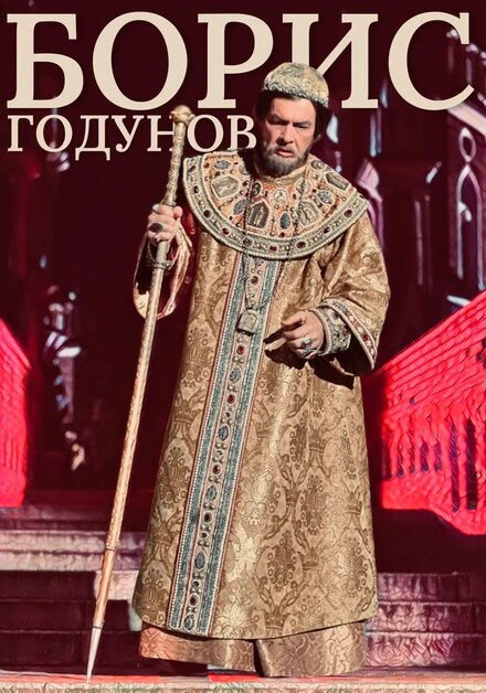 Постер Борис Годунов 2023
