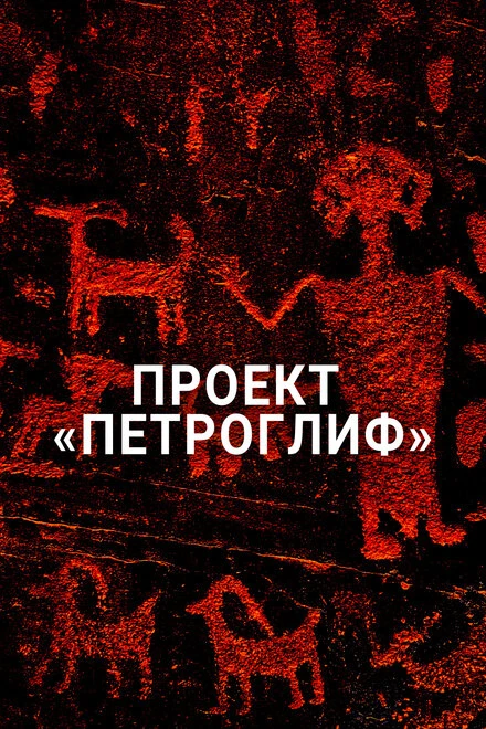 Постер Проект «Петроглиф» 2015