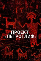 Проект «Петроглиф» 2015 постер