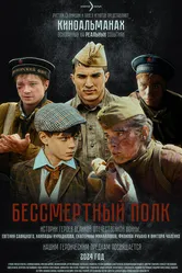 Бессмертный полк null постер