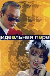 Идеальная пара 2001 постер