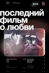 Последний фильм о любви 2024 постер