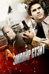 Эмпайр Стэйт 2012 постер