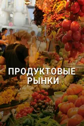 Продуктовые рынки 2013 постер
