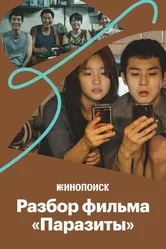 Как устроен фильм «Паразиты» и за что он получил «Оскар» 2020 постер
