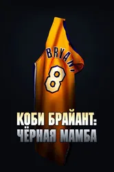 Коби Брайант: Черная Мамба 2023 постер