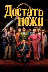 Достать ножи 2019 постер