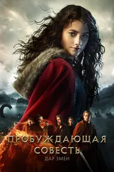 Пробуждающая совесть 2: Дар змеи 2019 постер