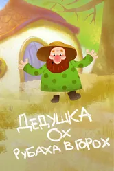 Дедушка Ох рубаха в горох 2017 постер