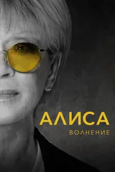 Алиса: Волнение 2020 постер