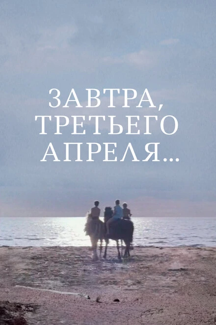 Постер Завтра, третьего апреля... 1969
