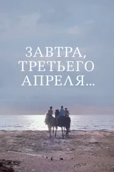 Завтра, третьего апреля... 1969 постер
