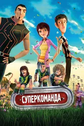 Суперкоманда 2013 постер