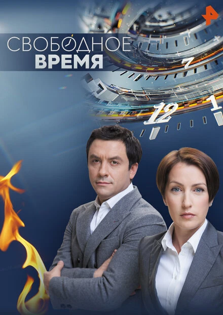 Постер Свободное время 2014
