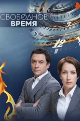 Свободное время 2014 постер